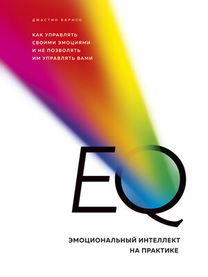 cover image of EQ. Эмоциональный интеллект на практике